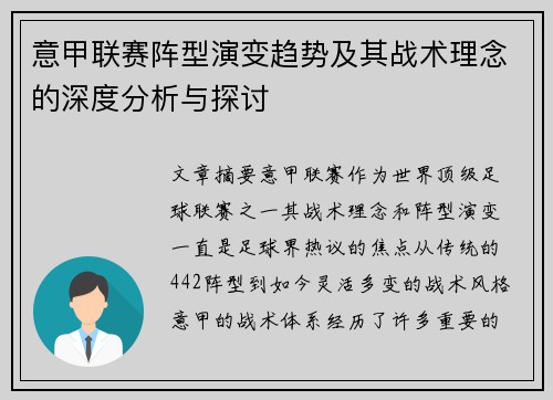 意甲联赛阵型演变趋势及其战术理念的深度分析与探讨 意甲联赛阵型演变趋势及其战术理念的深度分析与探讨