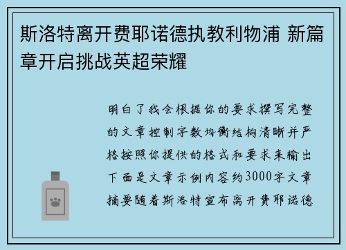 斯洛特离开费耶诺德执教利物浦 新篇章开启挑战英超荣耀