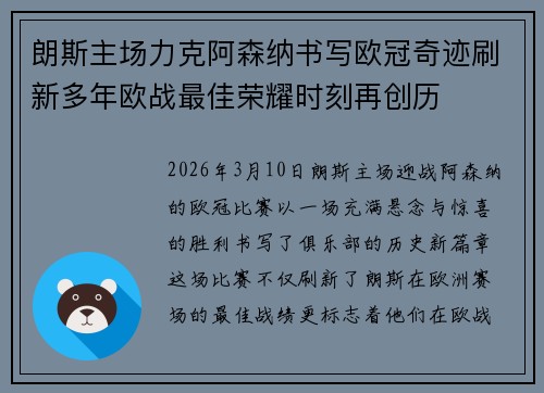 朗斯主场力克阿森纳书写欧冠奇迹刷新多年欧战最佳荣耀时刻再创历