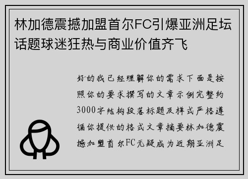林加德震撼加盟首尔FC引爆亚洲足坛话题球迷狂热与商业价值齐飞