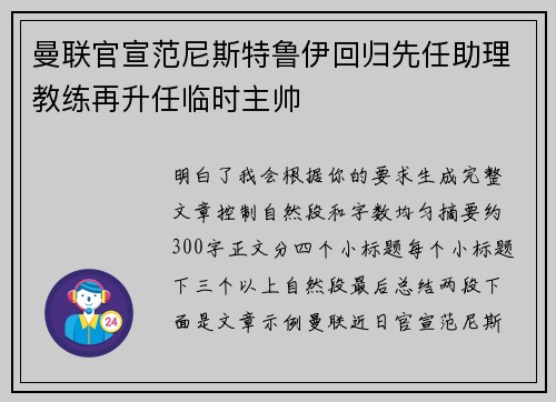 曼联官宣范尼斯特鲁伊回归先任助理教练再升任临时主帅