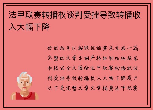 法甲联赛转播权谈判受挫导致转播收入大幅下降
