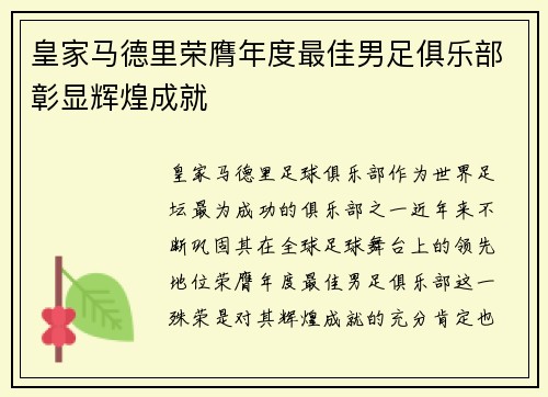 皇家马德里荣膺年度最佳男足俱乐部彰显辉煌成就