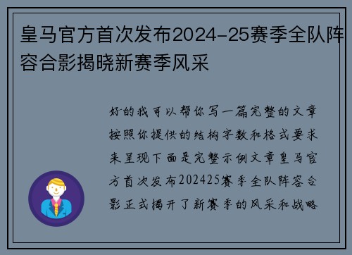皇马官方首次发布2024-25赛季全队阵容合影揭晓新赛季风采