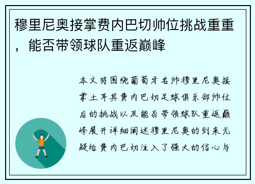 穆里尼奥接掌费内巴切帅位挑战重重，能否带领球队重返巅峰