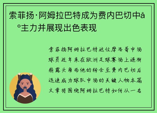 索菲扬·阿姆拉巴特成为费内巴切中场主力并展现出色表现