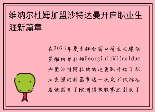 维纳尔杜姆加盟沙特达曼开启职业生涯新篇章