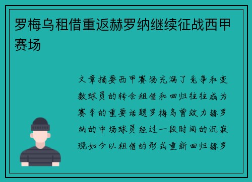 罗梅乌租借重返赫罗纳继续征战西甲赛场