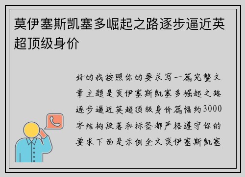 莫伊塞斯凯塞多崛起之路逐步逼近英超顶级身价