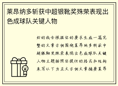 莱昂纳多斩获中超银靴奖殊荣表现出色成球队关键人物