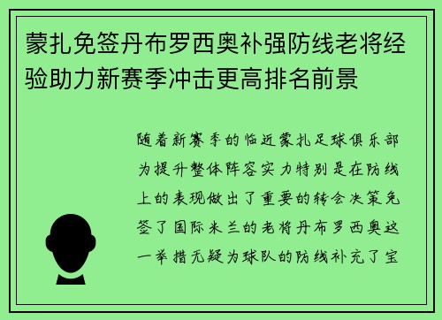 蒙扎免签丹布罗西奥补强防线老将经验助力新赛季冲击更高排名前景