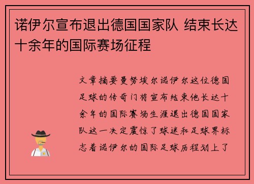 诺伊尔宣布退出德国国家队 结束长达十余年的国际赛场征程
