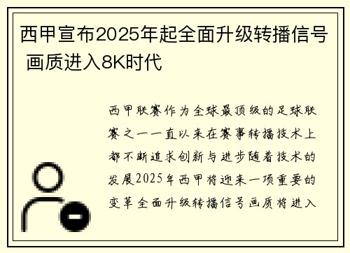 西甲宣布2025年起全面升级转播信号 画质进入8K时代