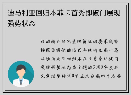迪马利亚回归本菲卡首秀即破门展现强势状态