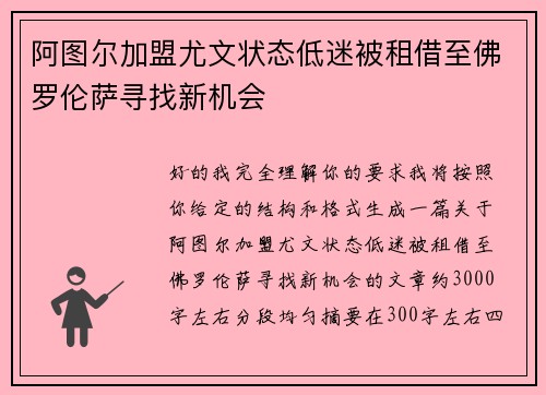 阿图尔加盟尤文状态低迷被租借至佛罗伦萨寻找新机会